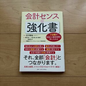 「会計センスの強化書7日間で社会人の成功切符を手に入れる」