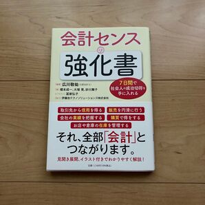 「会計センスの強化書7日間で社会人の成功切符を手に入れる」