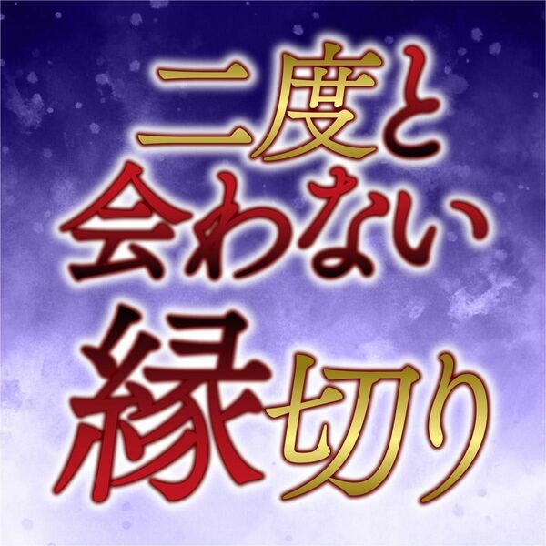 絶縁させます【神社式縁切り】　片思い　占い　鑑定　復縁　霊視