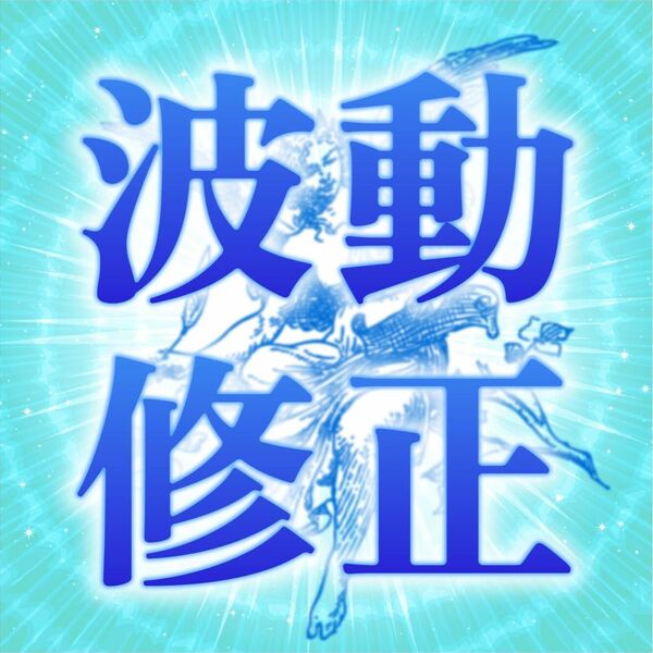 運気全開、幸運を掴む【波動修正】縁結び　片思い　占い　鑑定　恋愛　霊視