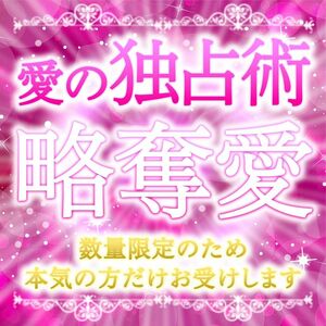 【彼を奪いたい人は絶対見て】心を独占し束縛、略奪愛が凄すぎた 縁結び　占い　鑑定