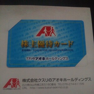 匿名配送　最新　クスリのアオキ 株主優待カード(5%割引) 　男性名義
