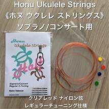 Honu 《ホヌ》ウクレレ ナイロン 弦 バレンシア (Half) (新品)_画像1