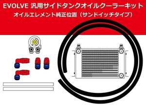 個人宅発送可能 HPI EVOLVE 汎用サイドタンク式オイルクーラーキット W5 M20×P1.5 オイルエレメント純正位置 (HPOCE-W5SETSTD2)