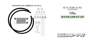 個人宅発送可能 HPI EVOLVE サイドタンク 汎用 ATクーラー キット コアタイプ W4 (HPATCE-W4)