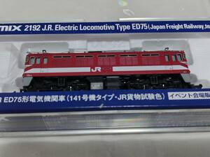 2192　JR ED75形電気機関車(141号機タイプ・JR貨物試験色)　イベント会場販売品　TOMIX
