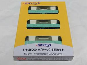 トキ25000(グリーン)3両セット　PM-001　ポポンデッタ