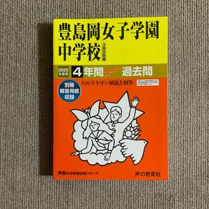 豊島岡女子学園中学校 2020年度用（令和2年度用）過去問 声の教育社 1149