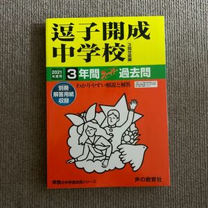 逗子開成中学校 2021年度用（令和3年度用）過去問 声の教育社 3372