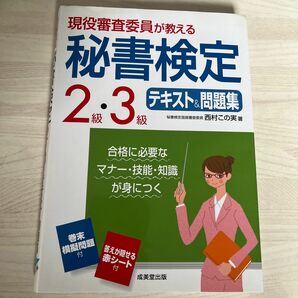 現役審査委員が教える秘書検定２級・３級テキスト＆問題集　〔２０１６〕 （現役審査委員が教える） 西村この実／著