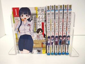 僕の心のヤバイやつ 1-7巻セット 桜井のりお レンタル使用品