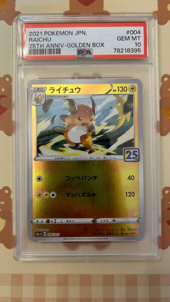 ポケモンカード ライチュウ　PSA10 25th