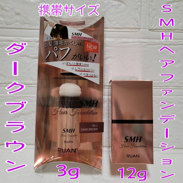 SMHヘアファンデーション ダークブラウン 12g・3gセット