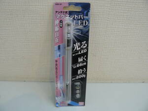 29481●SK11　アンテナ式マグネットバーLED　7段階　伸縮自在　電池付き　新品未開封品