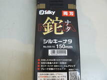 29569●未使用 Silky シルキー ナタ 鉈 両刃 150mm 日本製 合金鋼 ユーエム工業 555-15_画像3