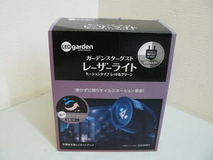 29611●LED GARDEN ガーデンスターダスト レーザーライト レッド＆グリーン LLS-01 本体　未使用品