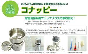 家庭用強力製粉機（製粉器）☆☆コナッピー☆☆