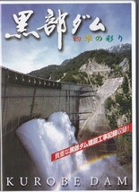 ★DVD★黒部ダム-四季の彩り-★貴重な黒部ダム建設工事記録収録★_画像1