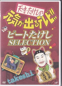 ★天才・たけしの元気が出るテレビ!!★ビートたけしSELECTION★DVD★松方弘樹/木内みどり/高田純次/兵藤ゆき/川崎徹/島崎敏郎★