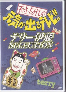 ★天才・たけしの元気が出るテレビ!!★テリー伊藤SELECTION★DVD★ビートたけし/松方弘樹/木内みどり/高田純次/兵藤ゆき/川崎徹/島崎敏郎★