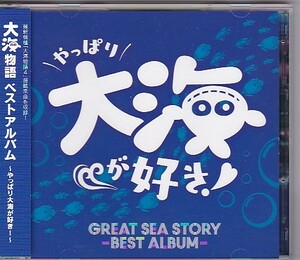 ★GREAT SEA STORY -BEST ALBUM-★大海物語ベストアルバム～やっぱり大海が好き～★帯付き★大海物語4/マリン/パチンコ★