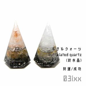 【送料無料・即決】盛塩 オルゴナイト 六角錐ミニ 2点セット ルチルクォーツ 針水晶 天然石 財運の石 インテリア ステンレス