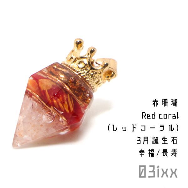 [Decisión inmediata] Morishio Orgonita Petit Diamond Colgante Top Coral rojo Piedra de felicidad y longevidad Piedra natural Amuleto bermellón 03ixx [Piedra natal de marzo], Hecho a mano, Accesorios (para mujeres), collar, colgante, gargantilla