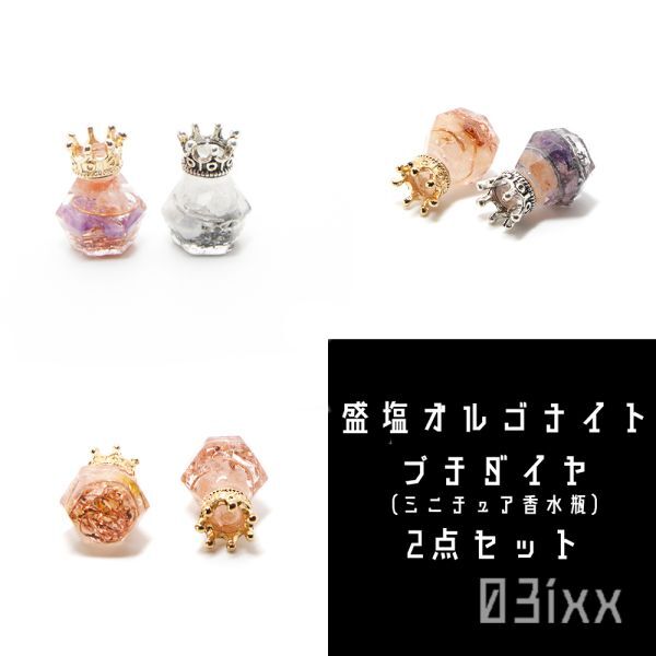 [免费送货和立即购买] Morishio Orgo Petit Diamond 迷你香水瓶 2 件套, 58 种类型可供选择, 室内装饰, 天然石材, 诞生石, 护身符, 03ixx, 手工制品, 内部的, 杂货, 装饰品, 目的
