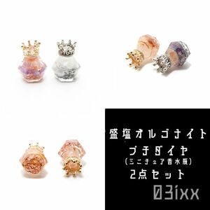 Art hand Auction 【送料無料･即決】盛塩オルゴ プチダイヤ ミニチュア 香水瓶 2点セット 自由に選べる 全58種類 インテリア 天然石 誕生石 お守り 03ixx, ハンドメイド作品, インテリア, 雑貨, 置物, オブジェ