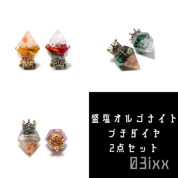 [免费送货和立即购买] Morishio Orgonite Petit Diamond 2件套, 58个品种可供选择, 色彩缤纷的内饰, 天然石材, 诞生石, 护身符, 03ixx, 手工制品, 内部的, 杂货, 装饰品, 目的