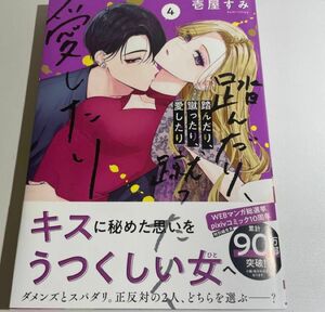 踏んだり、蹴ったり、愛したり4 ４巻　壱屋すみ 初版 未読本　帯付き