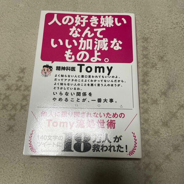 人の好き嫌いなんていい加減なものよ。　他人に振り回されないためのＴｏｍｙ流処世術 Ｔｏｍｙ／著