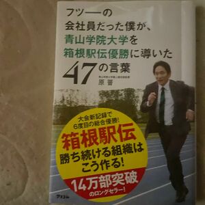 フツーの会社員だった僕が、青山学院大学を箱根駅伝優勝に導いた４７の言葉 原晋／著