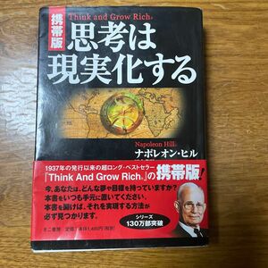 思考は現実化する　携帯版 ナポレオン・ヒル／著　田中孝顕／訳