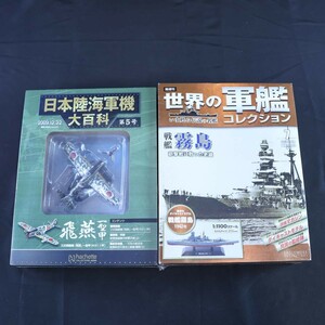 模型 三式戦闘機 飛燕 戦艦霧島 #S-6422