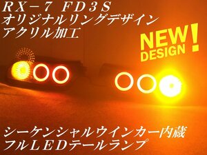 ★youtube動画有 シーケンシャルウインカー内蔵 RX-7 ＦＤ３Ｓ オリジナルリングデザインアクリル加工 ＬＥＤテールランプＹ３６２