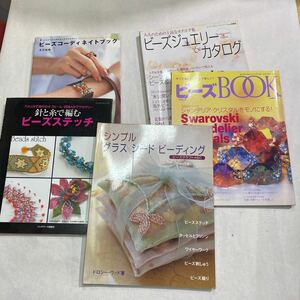 ビーズ　ハンドメイド　ビーズステッチ　５冊