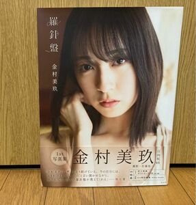 羅針盤　日向坂４６金村美玖１ｓｔ写真集 佐藤佑一／撮影