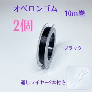 まとめて取引可能★002-1★オペロンゴム10m×２個 ハンドメイド制作新品 ブレスレット 補修 天然石 パワーストーン シリコンゴム