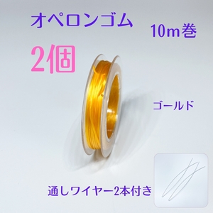 まとめて取引可能★009-2★オペロンゴム10m×２個 ハンドメイド制作新品 ブレスレット 補修 天然石 パワーストーン シリコンゴム