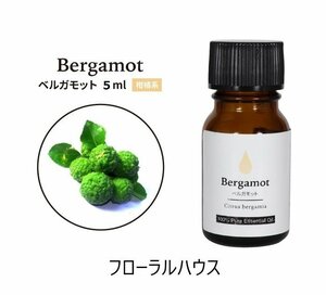 ベルガモット　アロマオイル　精油　5ml　激安