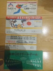 昭和63年～平成初期 日米野球ほかチケット半券