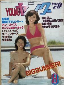 YOUNG ヤング 五十嵐夕紀/菅原文太/沢田研二/太田裕美/アンルイス/8時だョ!全員集合/小柳ルミ子/水泳大会/ザ・リリーズ/石野真子/水着