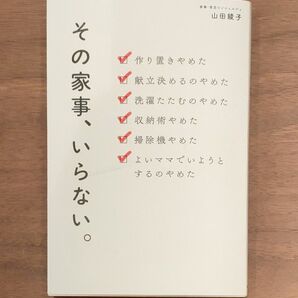 その家事、いらない