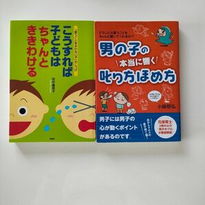 本　こども　しつけ　教育　叱り方　褒め方　男の子