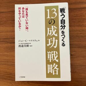 戦う自分」をつくる13の成功戦略　渡邉 美樹 / ジョン・C・マクスウェル