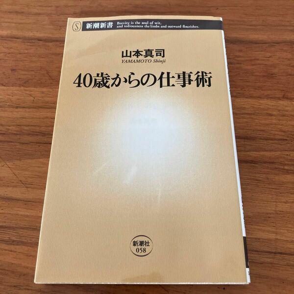 40歳からの仕事術　山本 真司