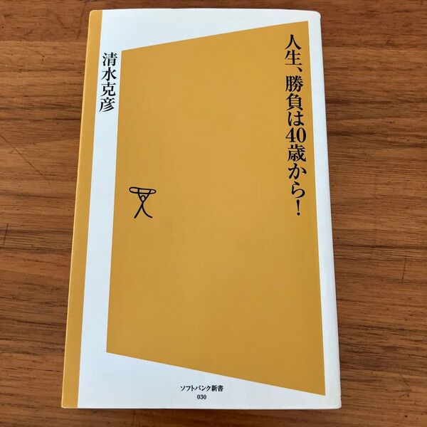 人生、勝負は40歳から！　清水克彦