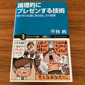 論理的にプレゼンする技術 : 聴き手の記憶に残る話し方の極意　平林　純