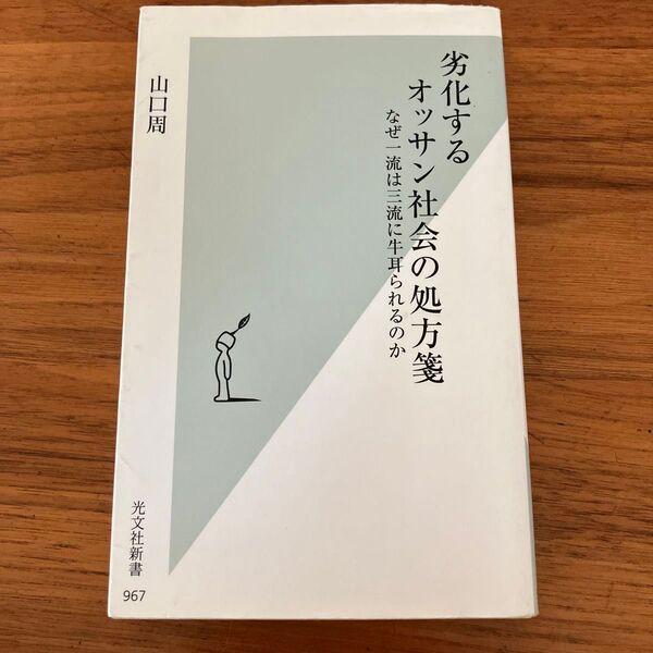 劣化するオッサン社会の処方箋 なぜ一流は三流に牛耳られるのか 山口 周